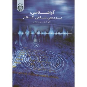 کتاب آواشناسی بررسی علمی گفتار
