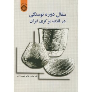 کتاب سفال دوره نوسنگی در فلات مرکزی ایران