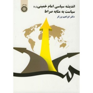 اندیشه سیاسی امام خمینی سیاست به مثابه صراط
