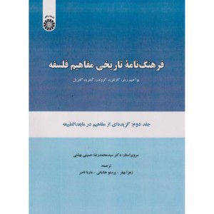 فرهنگ نامه تاریخی مفاهیم فلسفه جلد دوم
