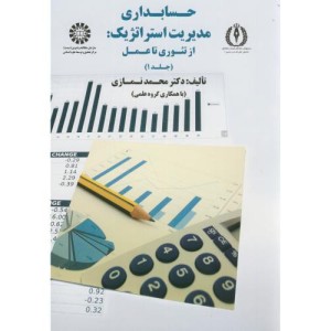 حسابداری مدیریت استراتژیک از تئوری تا عمل جلد اول