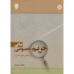 کتاب مبانی حریم خصوصی