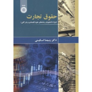 حقوق تجارت ویژه دانشجویان علوم اقتصادی و بازرگانی