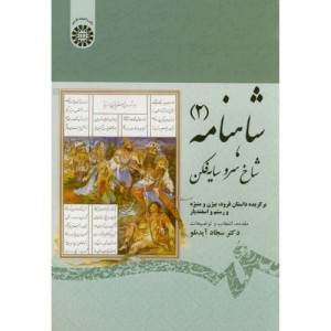 شاهنامه 2 شاخ سرو سایه فکن
