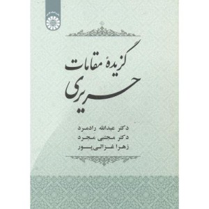 کتاب گزیده مقامات حریری