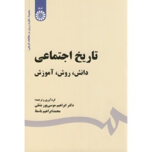 کتاب تاریخ اجتماعی دانش روش آموزش