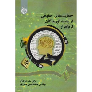 حمایت های حقوقی پدیدآورندگان نرم افزار