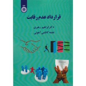 قرار داد عدم رقابت