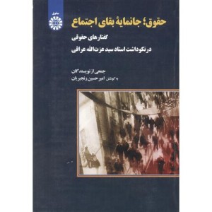 کتاب حقوق جانمایه بقای اجتماع گفتار های حقوقی در نکوداشت استاد دکتر سید عزت الله عراقی