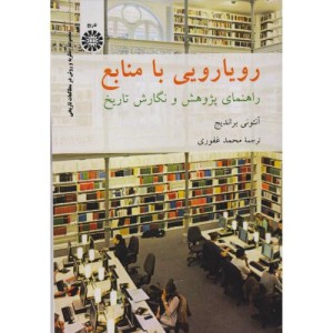 رویارویی با منابع راهنمای پژوهش و نگارش تاریخ