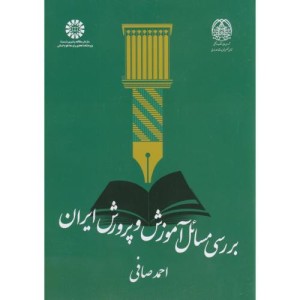 بررسی مسائل آموزش و پرورش ایران