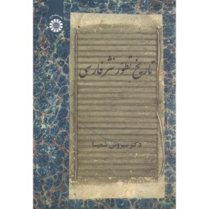 کتاب تاریخ تطور نثر فارسی
