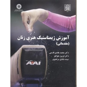 کتاب آموزش ژیمناستیک هنری زنان