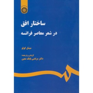 کتاب ساختار افق در شعر معاصر فرانسه