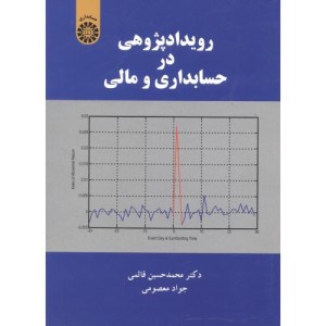 کتاب رویدادپژوهی در حسابداری و مالی