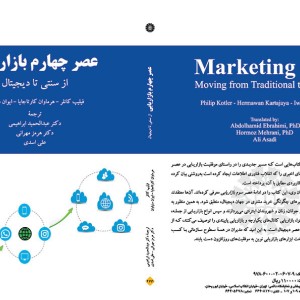 کتاب عصر چهارم بازاریابی از سنتی تا دیجیتال