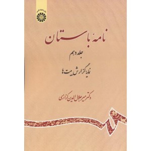 نامه باستان جلد دهم نمایه گزارش بیت ها