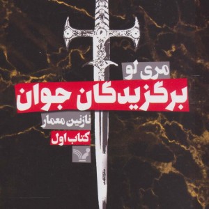 برگزیدگان جوان 1