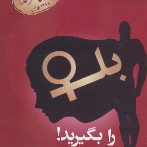 بله را بگیرید 1
