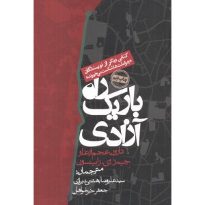 راه باریک آزادی