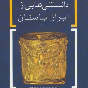 دانستنی هایی از ایران باستان کد 1628