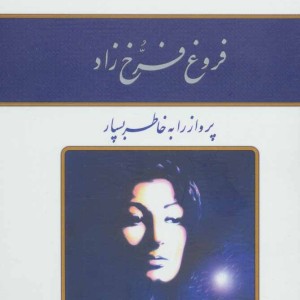 فروغ فرخ زاد نشر کلک آزادگان