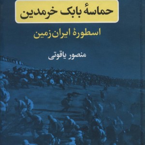 حماسه بابک خرمدین
