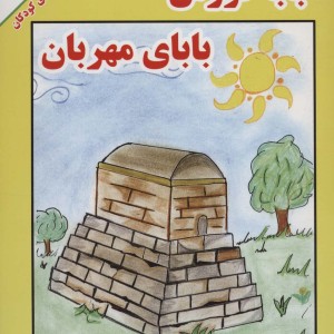 کتاب بابا کورش بابای مهربان