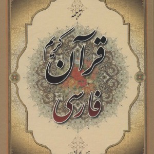 قرآن کریم فارسی