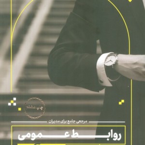 روابط عمومی به زبان آدمیزاد