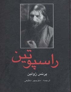 راسپوتین نشر دبیر