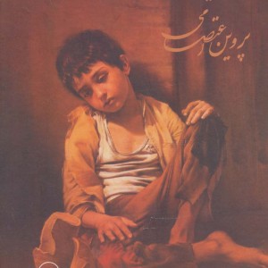 دیوان پروین اعتصامی نشر ثالث