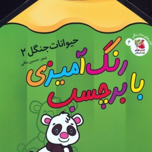 رنگ آمیزی با برچسب حیوانات جنگل 2 قطع رحلی