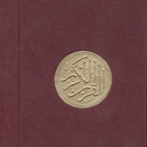قرآن کریم عثمان طه کیفی نشر پیام آزادی قطع رقعی