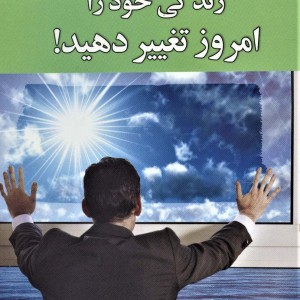 زندگی خود را امروز تغییر دهید - ریچارد بندلر