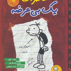 خاطرات یک بی عرضه 1