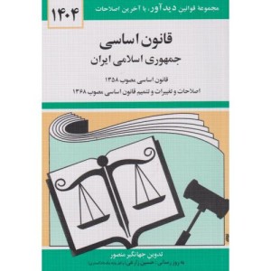 قانون اساسی جمهوری اسلامی ایران 1402