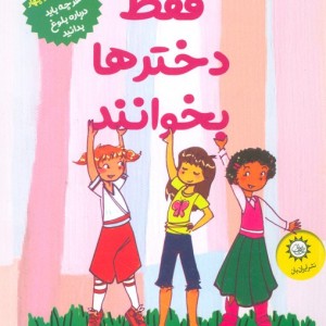 فقط دخترها بخوانند