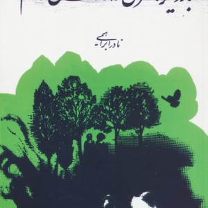 بار دیگر شهری که دوست می داشتم