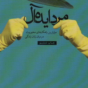 کتاب مرد ایده آل