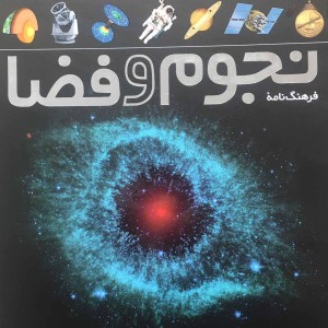 فرهنگ نامه نجوم و فضا