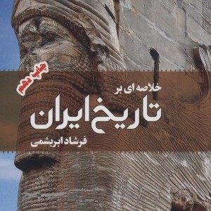 خلاصه ای بر تاریخ ایران