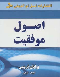 اصول موفقیت اثر برایان تریسی
