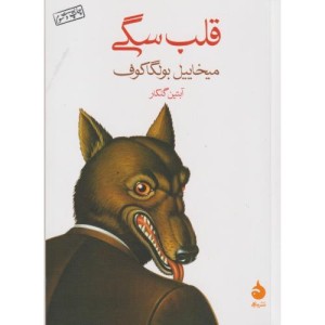 کتاب قلب سگی