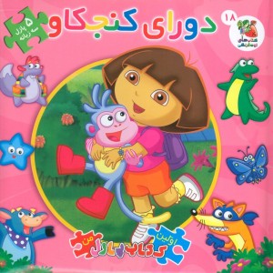 کتاب پازل دورای کنجکاو