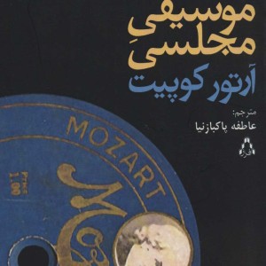 موسیقی مجلسی نشر افراز - آرتور کوپیت