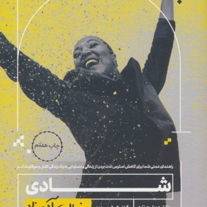 شادی به زبان آدمیزاد