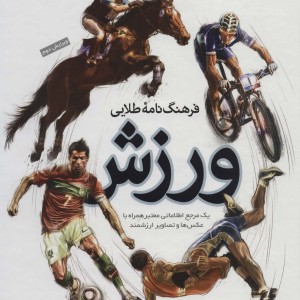 فرهنگ نامه طلایی ورزش