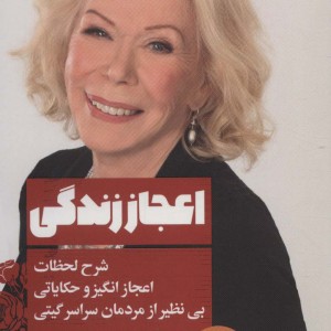 اعجاز زندگی