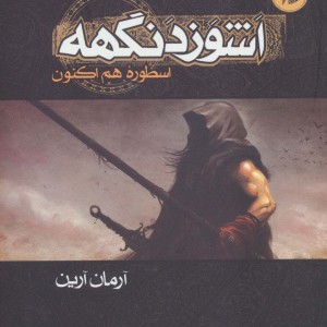 اشوزدنگهه 1